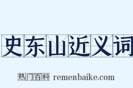 史东山近义词是什么意思的图片
